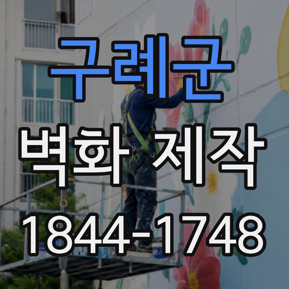 구례군 벽화 제작