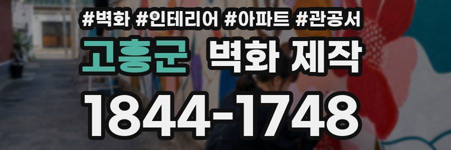 고흥군 벽화 제작