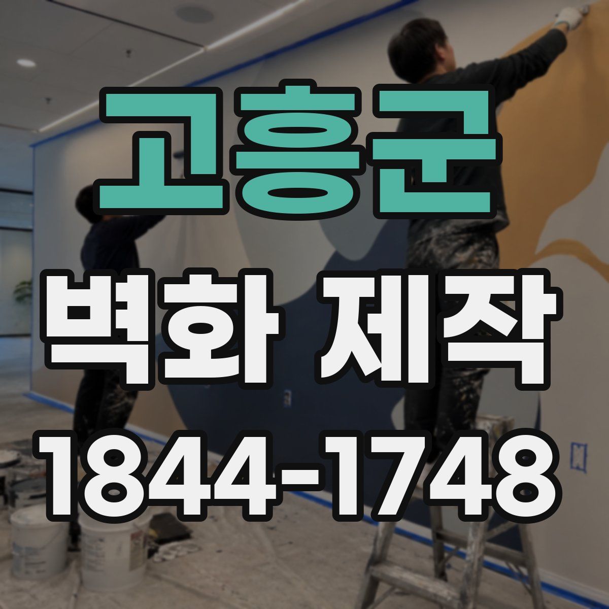 고흥군 벽화 제작