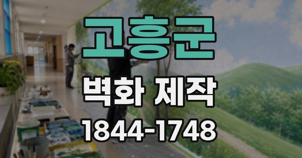 고흥군 벽화 제작