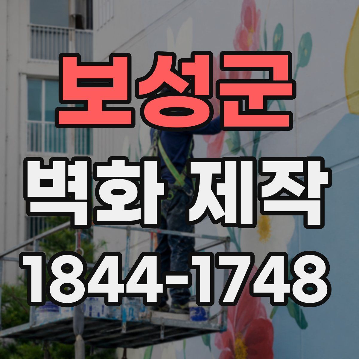 보성군 벽화 제작