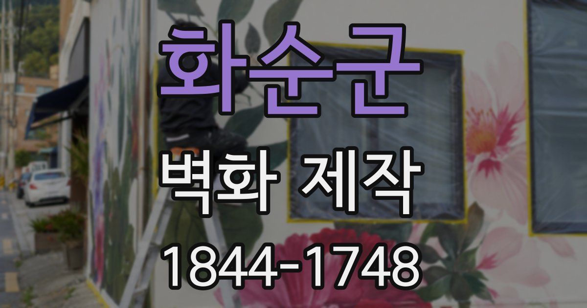 화순군 벽화 제작
