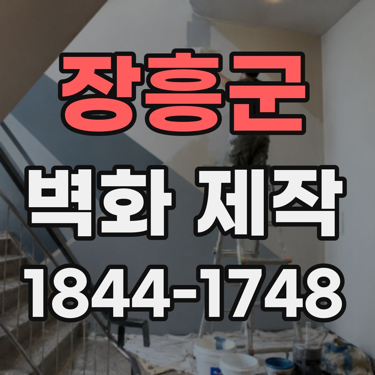 장흥군 벽화 제작