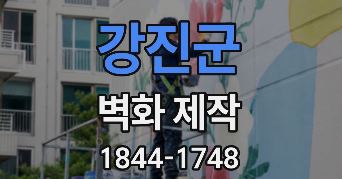 강진군 벽화 제작