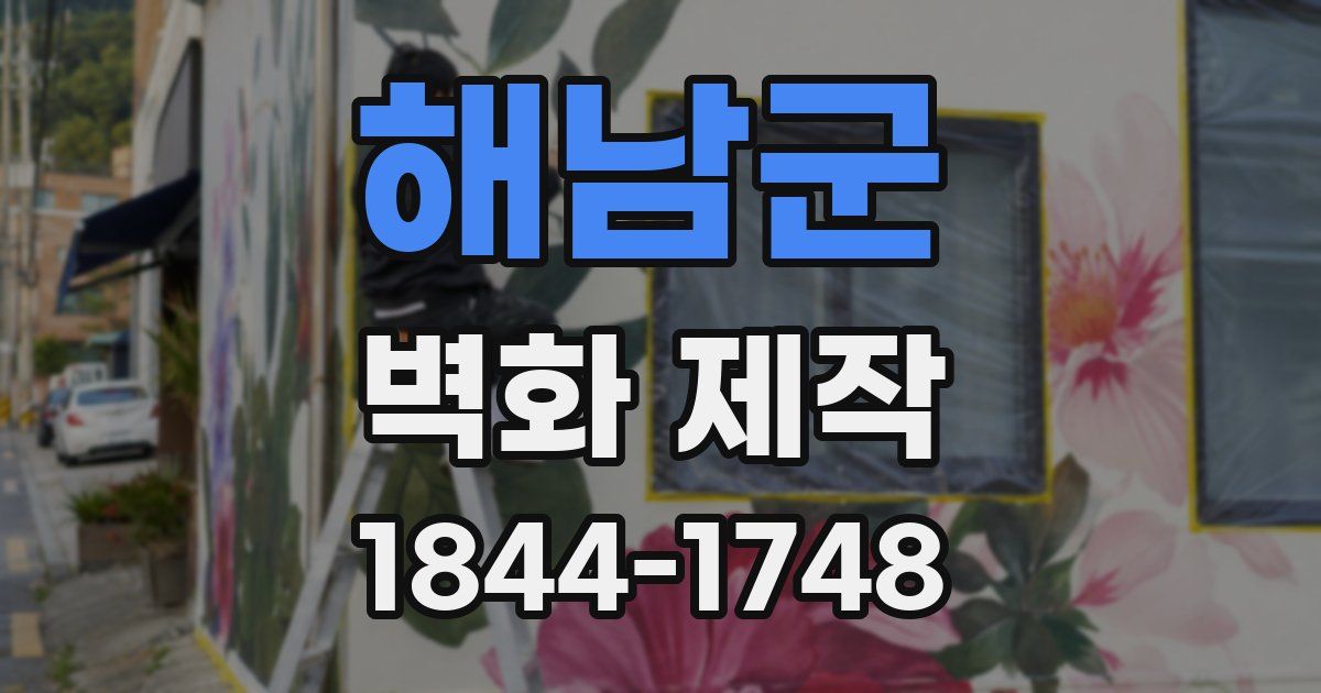 해남군 벽화 제작
