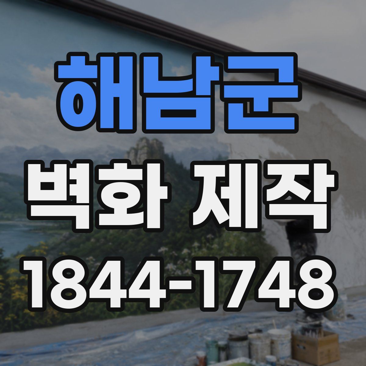 해남군 벽화 제작