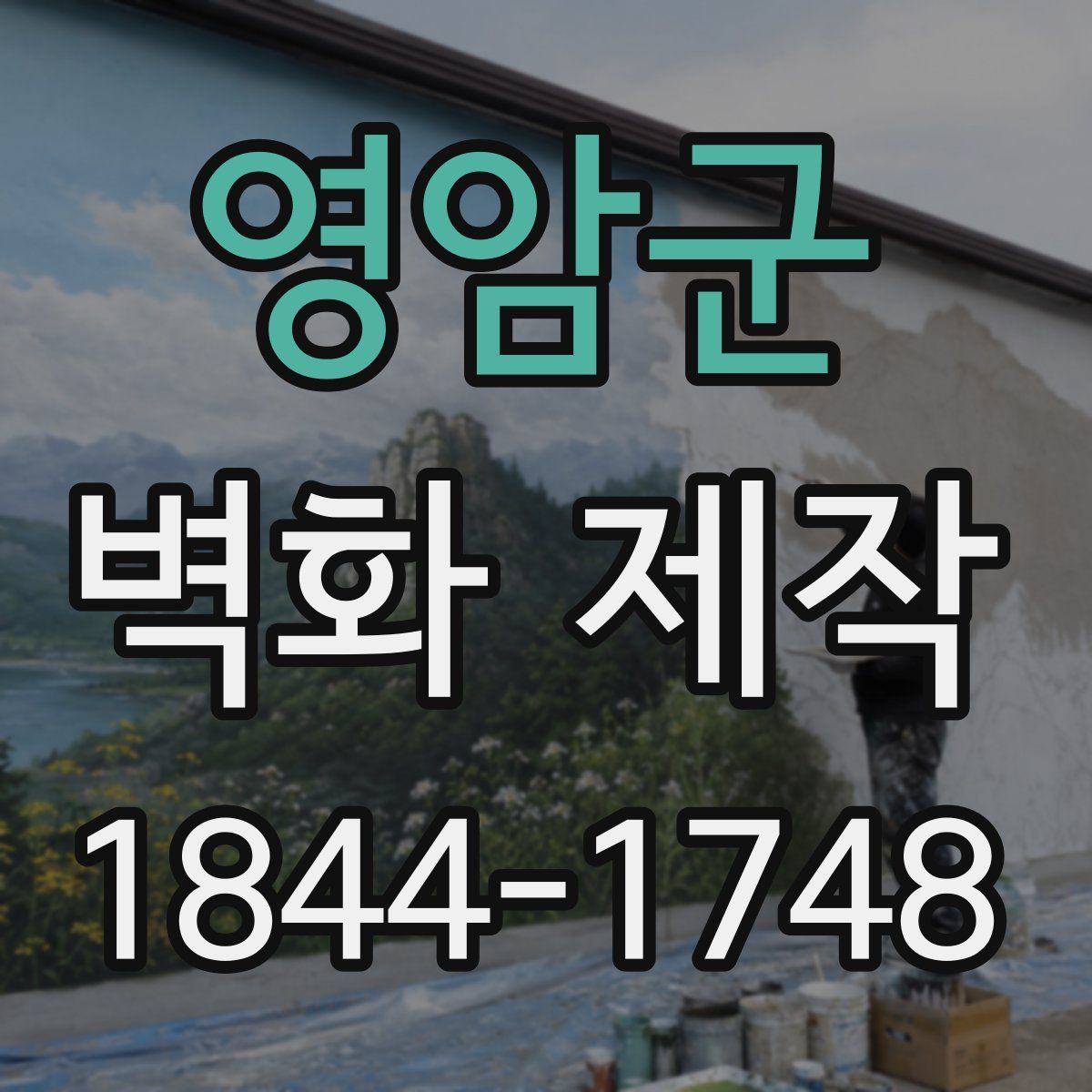 영암군 벽화 제작