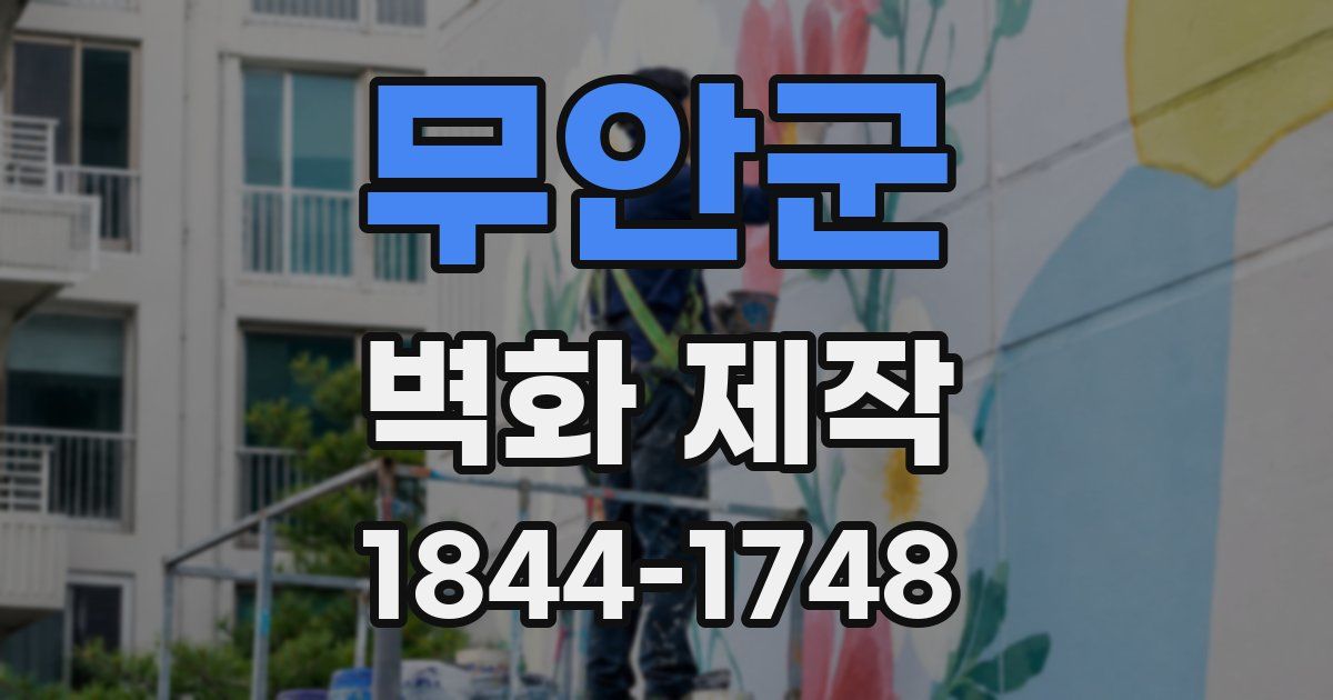 무안군 벽화 제작