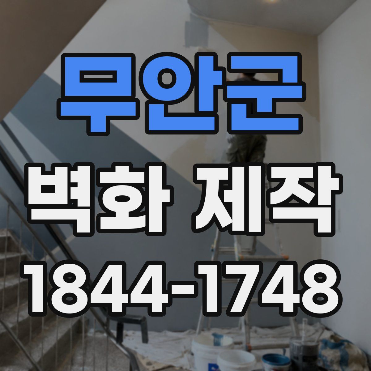 무안군 벽화 제작
