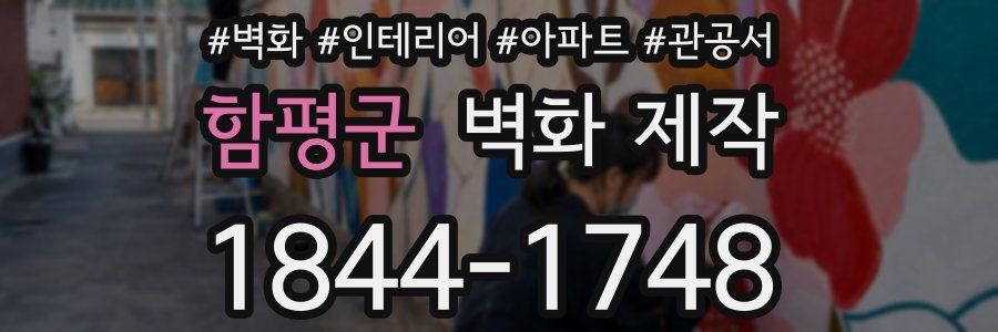 함평군 벽화 제작