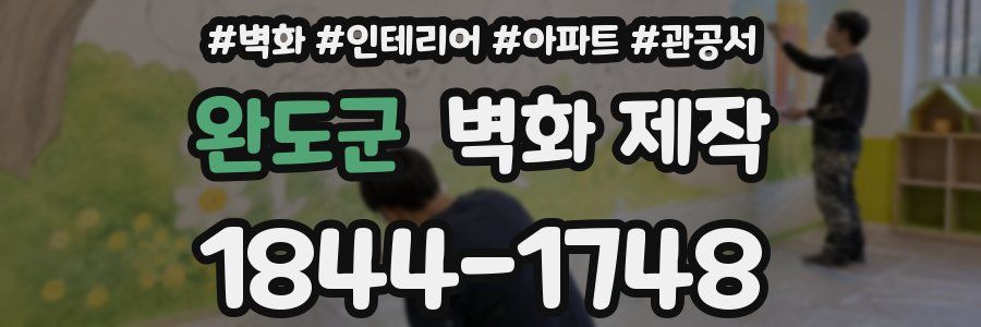 완도군 벽화 제작