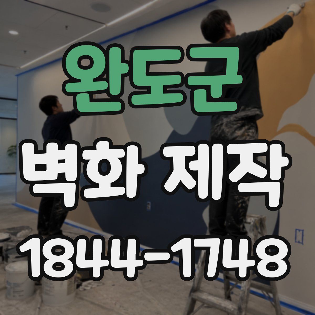 완도군 벽화 제작