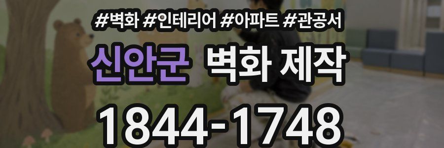 신안군 벽화 제작