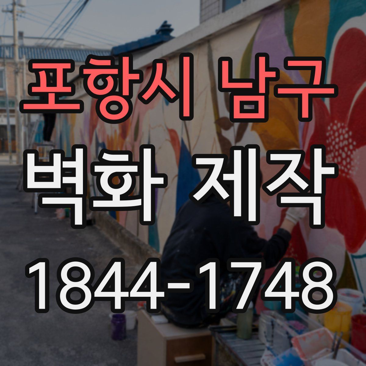 포항시 남구 벽화 제작