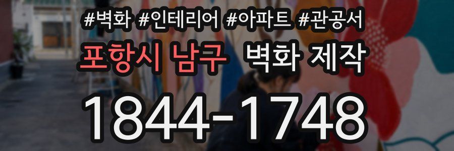 포항시 남구 벽화 제작