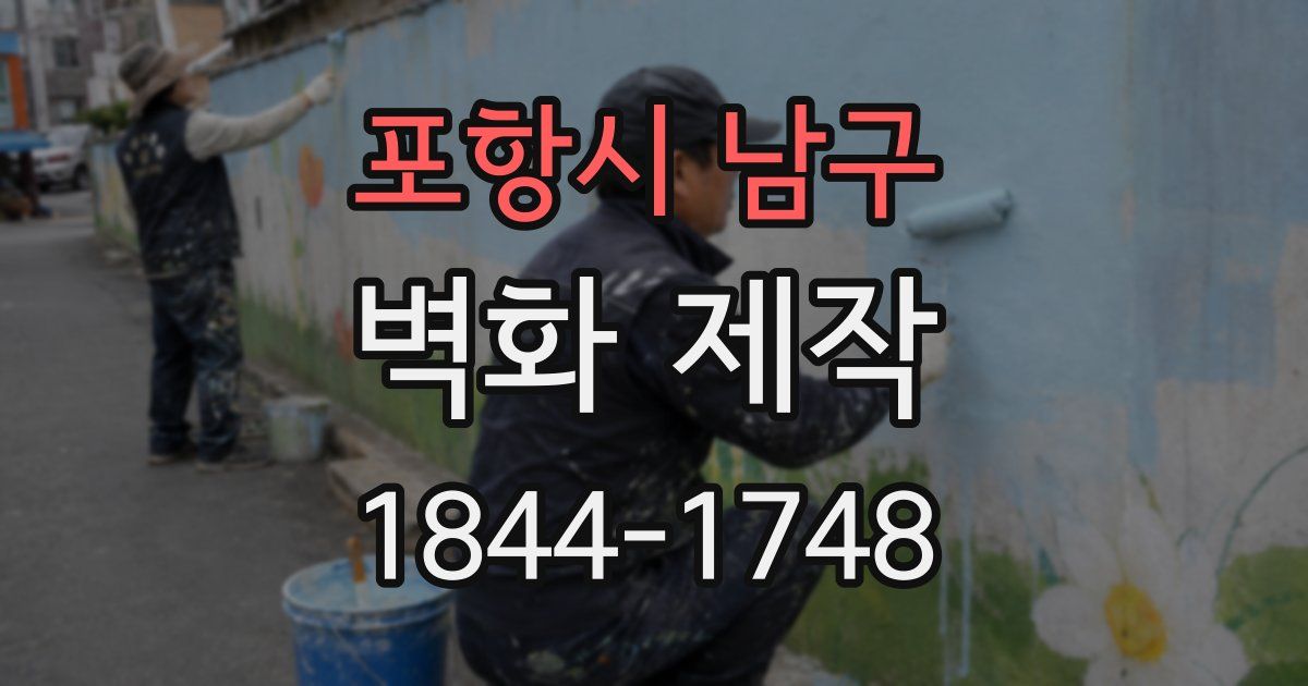 포항시 남구 벽화 제작
