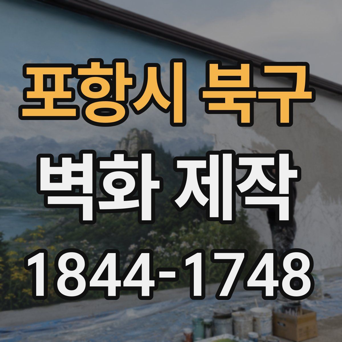 포항시 북구 벽화 제작