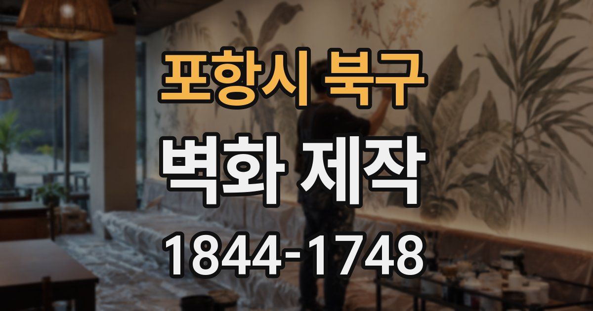 포항시 북구 벽화 제작