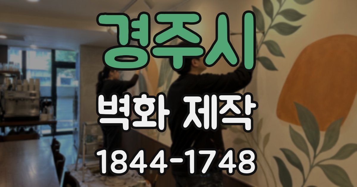경주시 벽화 제작