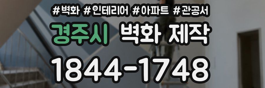 경주시 벽화 제작
