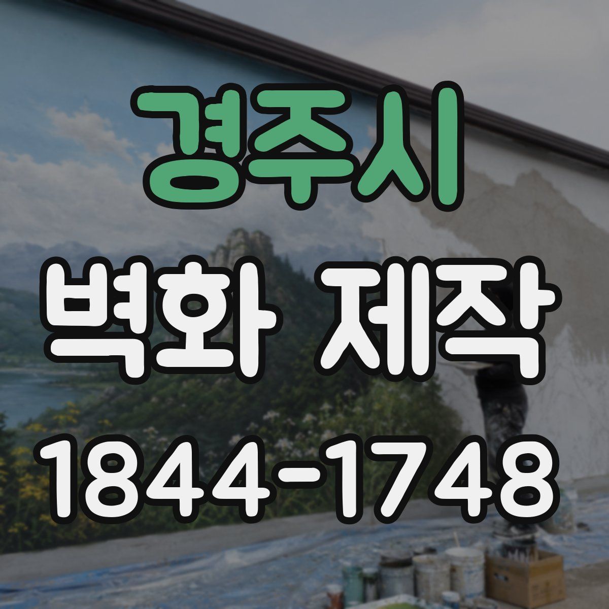 경주시 벽화 제작