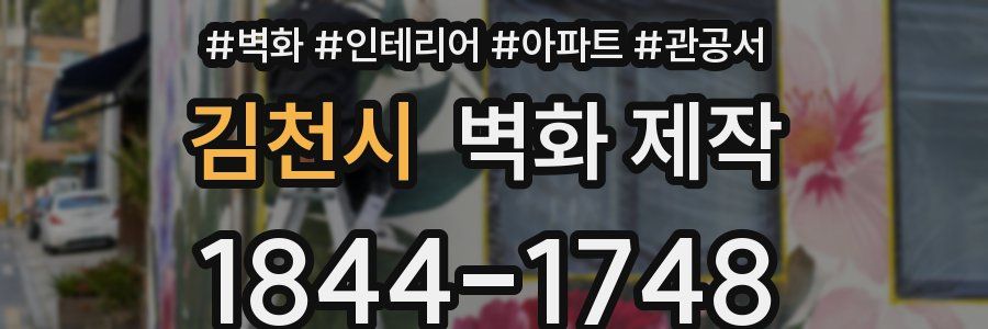 김천시 벽화 제작