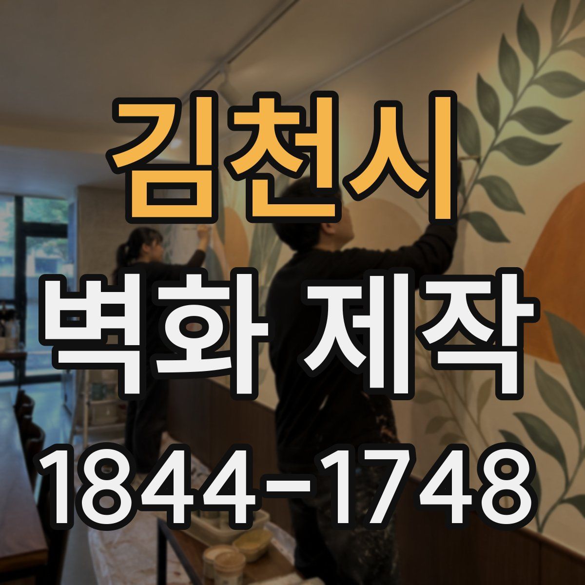 김천시 벽화 제작