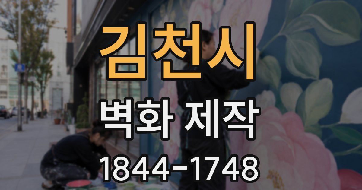 김천시 벽화 제작