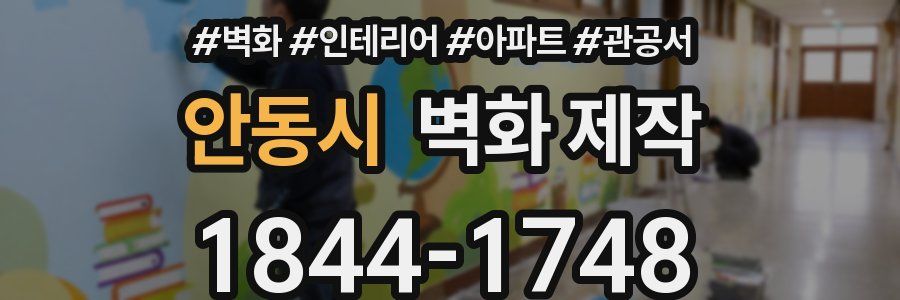 안동시 벽화 제작