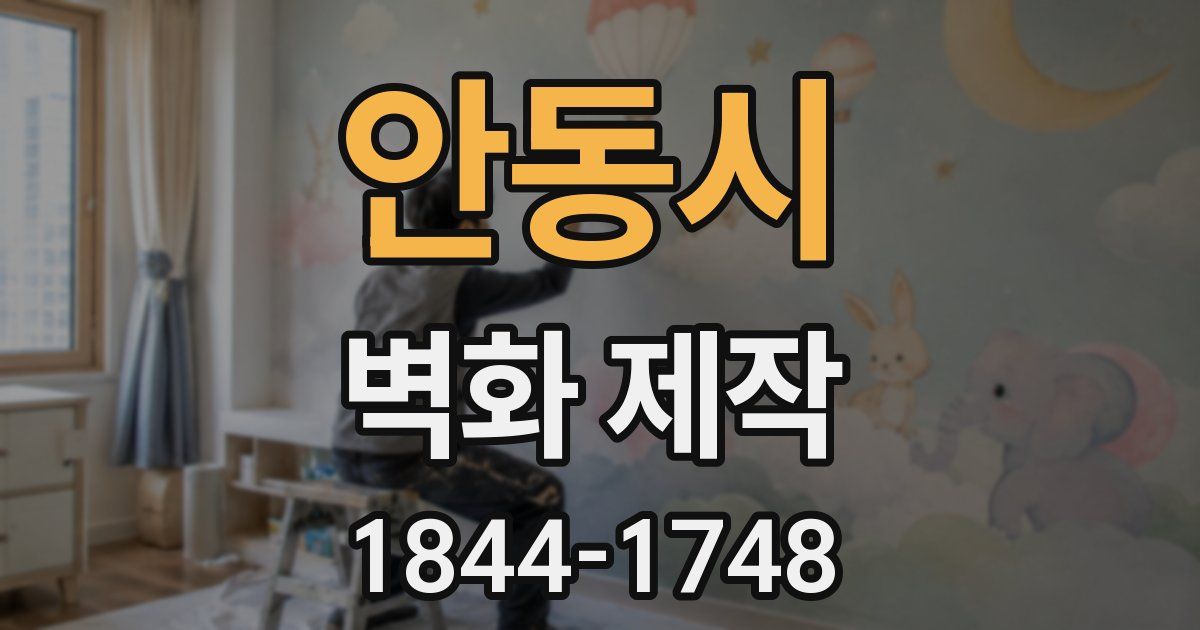 안동시 벽화 제작