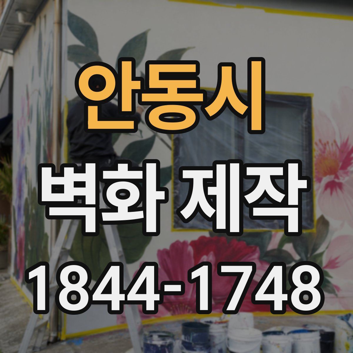 안동시 벽화 제작