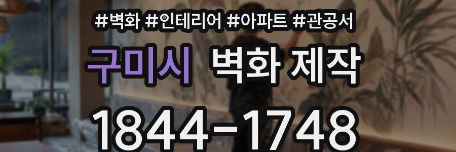 구미시 벽화 제작