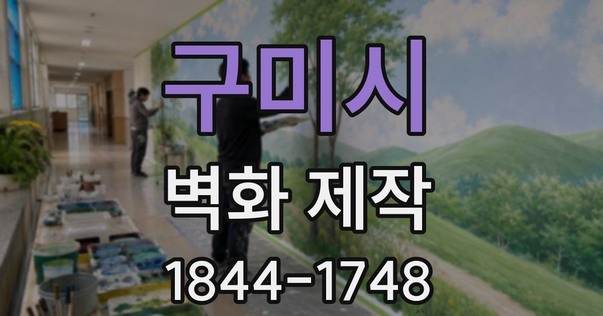구미시 벽화 제작