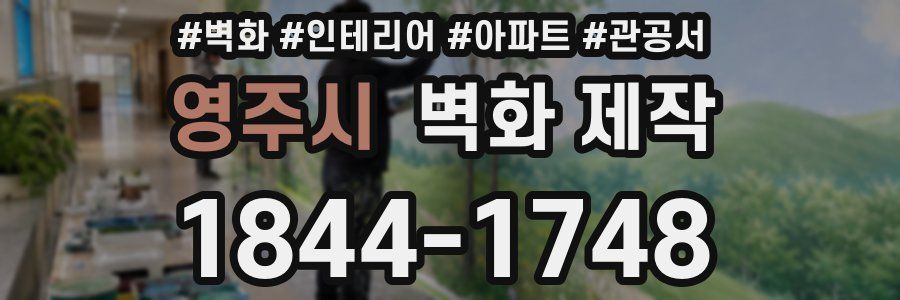 영주시 벽화 제작