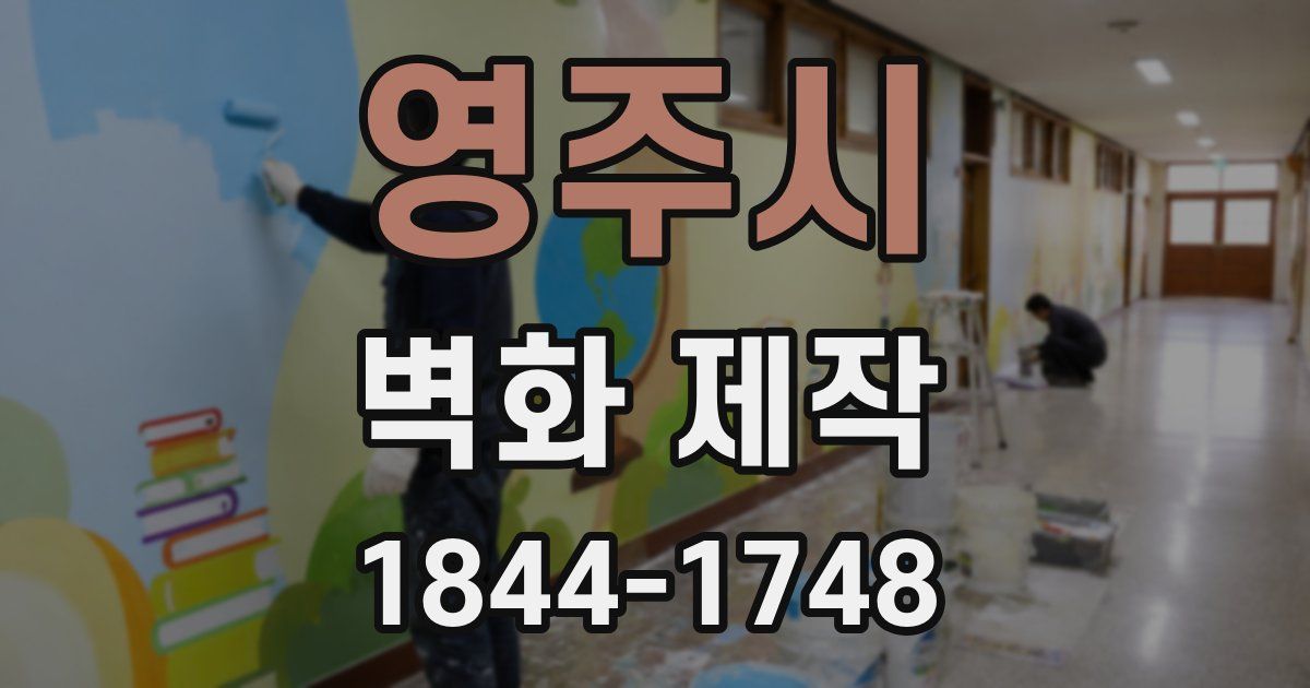 영주시 벽화 제작