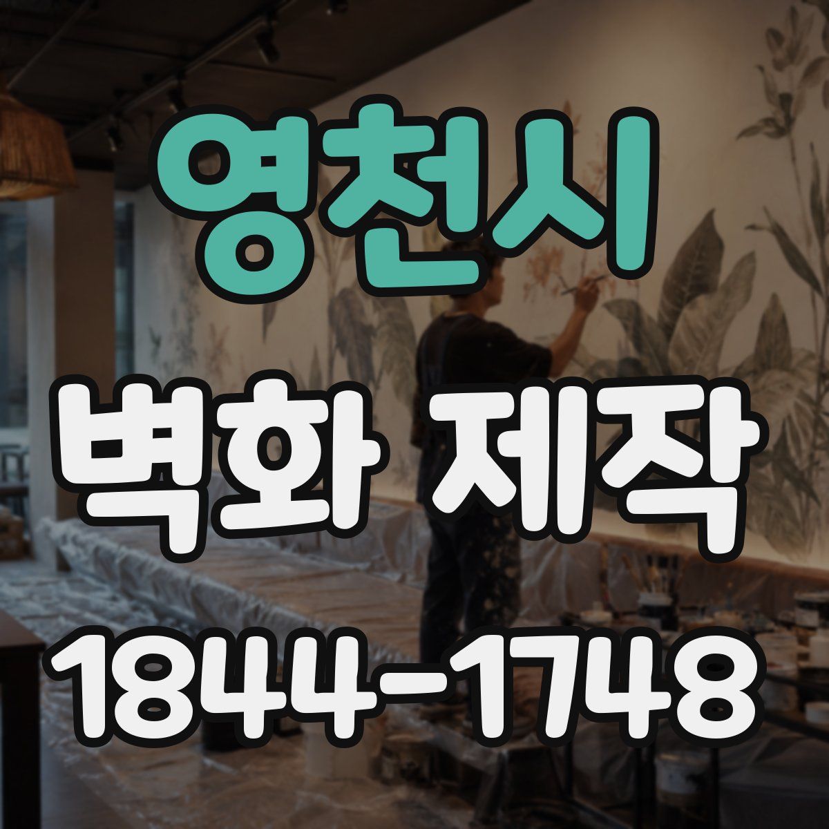 영천시 벽화 제작