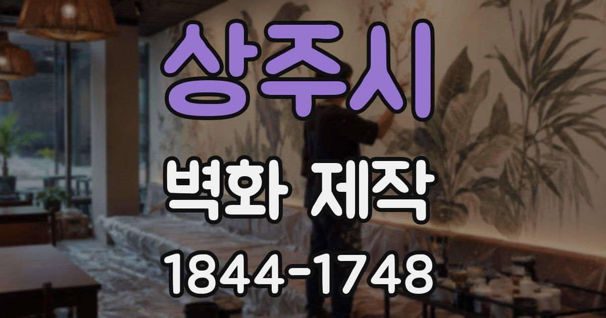 상주시 벽화 제작