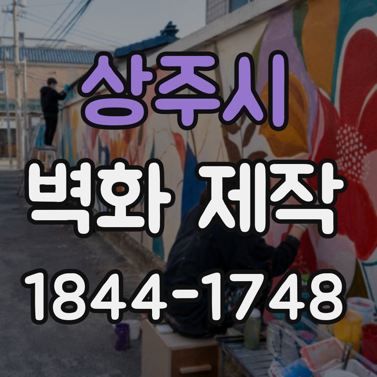 상주시 벽화 제작