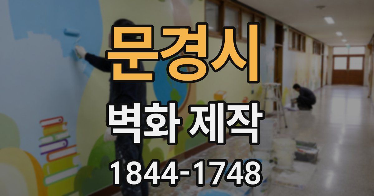 문경시 벽화 제작
