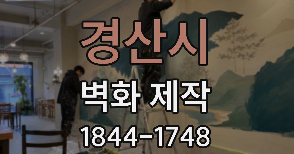 경산시 벽화 제작