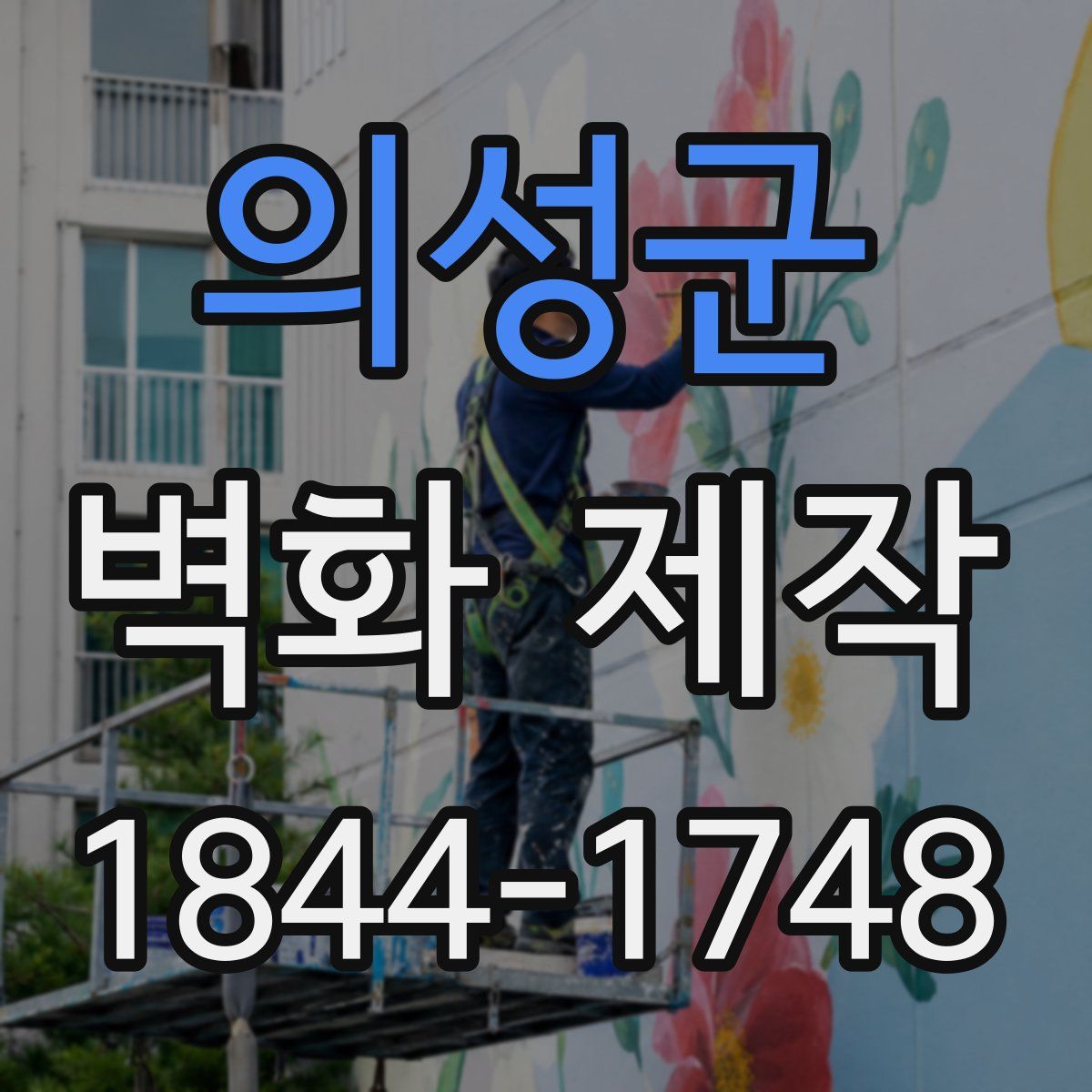 의성군 벽화 제작