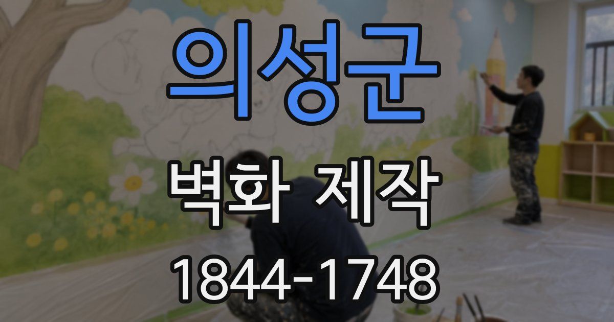 의성군 벽화 제작