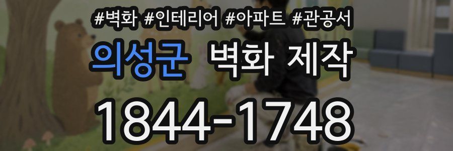 의성군 벽화 제작