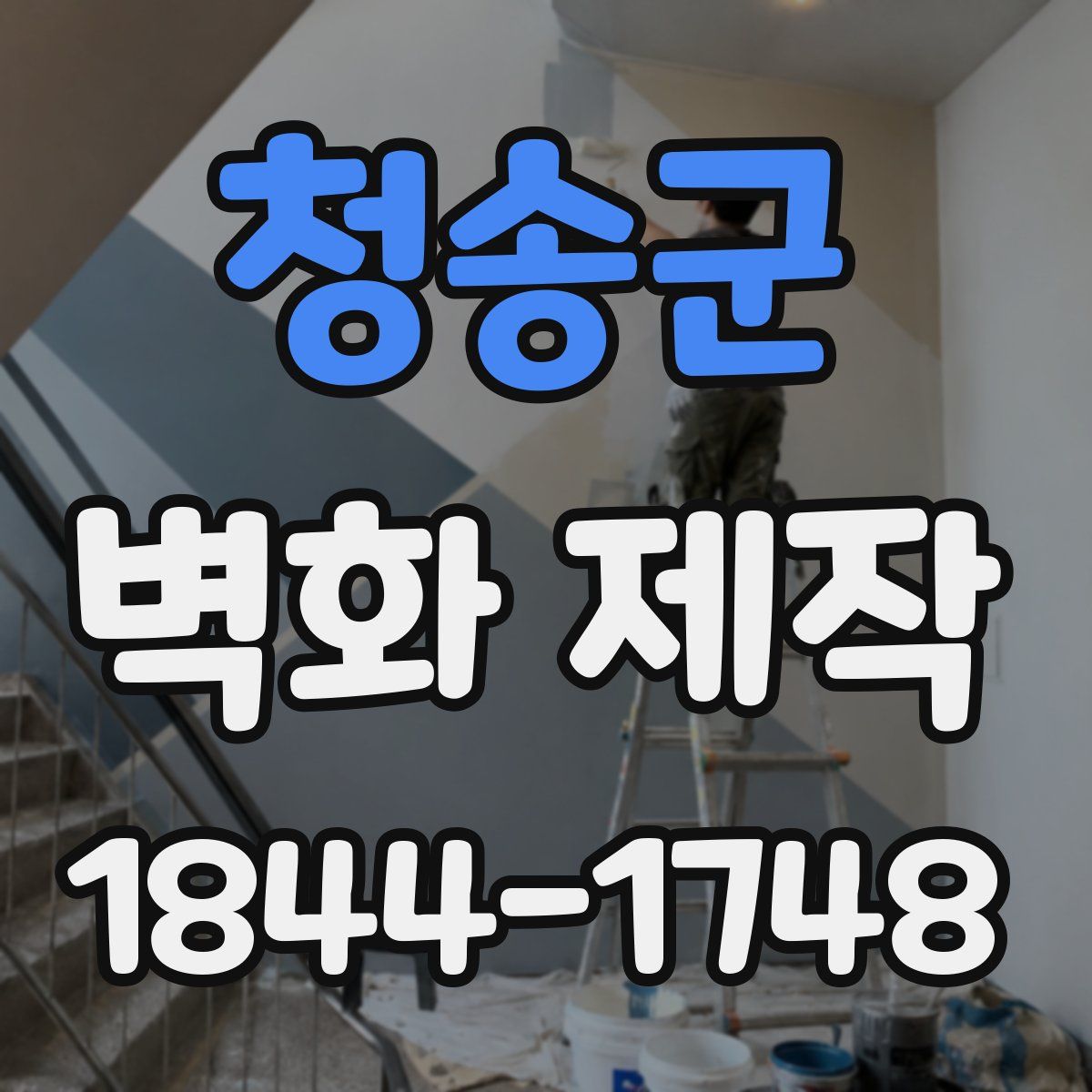 청송군 벽화 제작