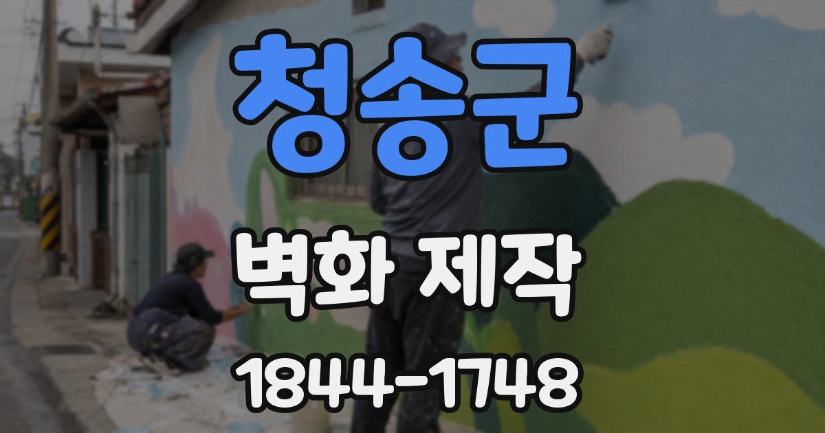 청송군 벽화 제작