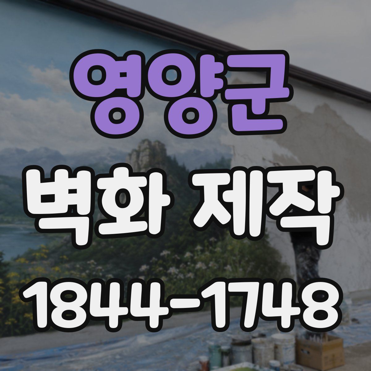 영양군 벽화 제작
