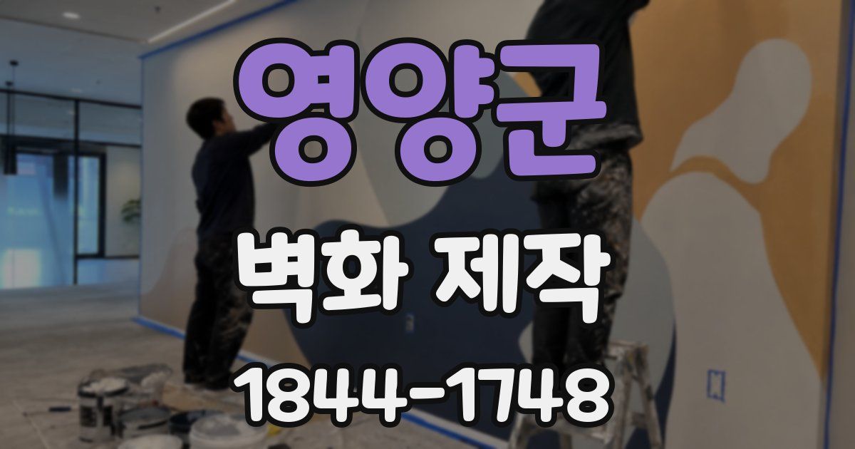 영양군 벽화 제작