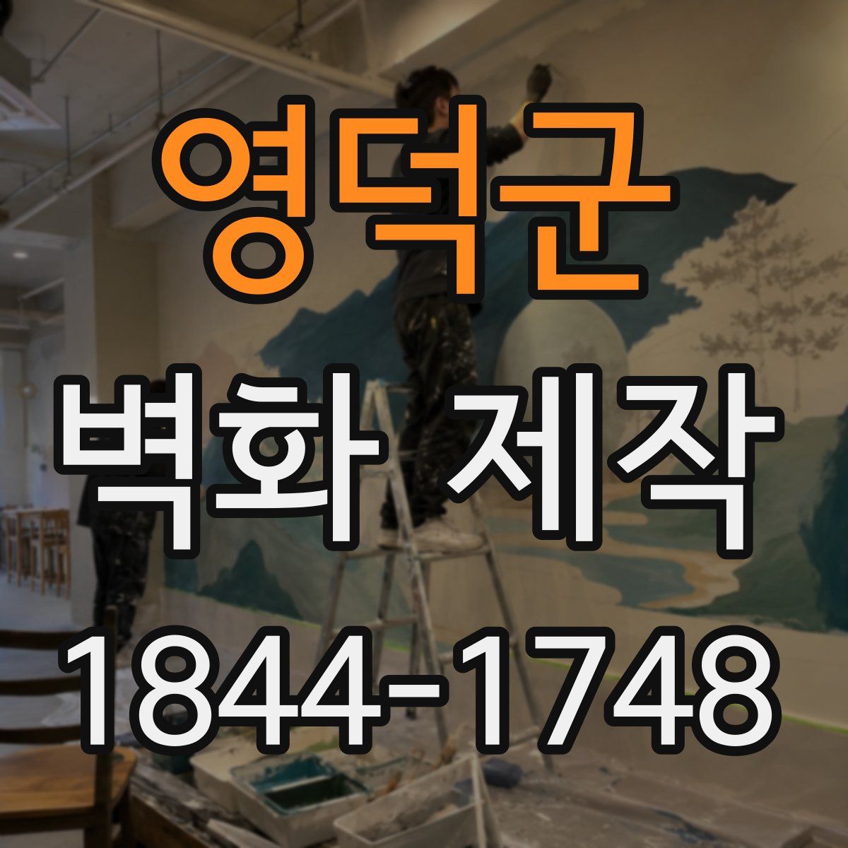 영덕군 벽화 제작