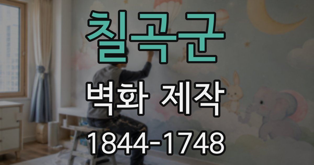 칠곡군 벽화 제작