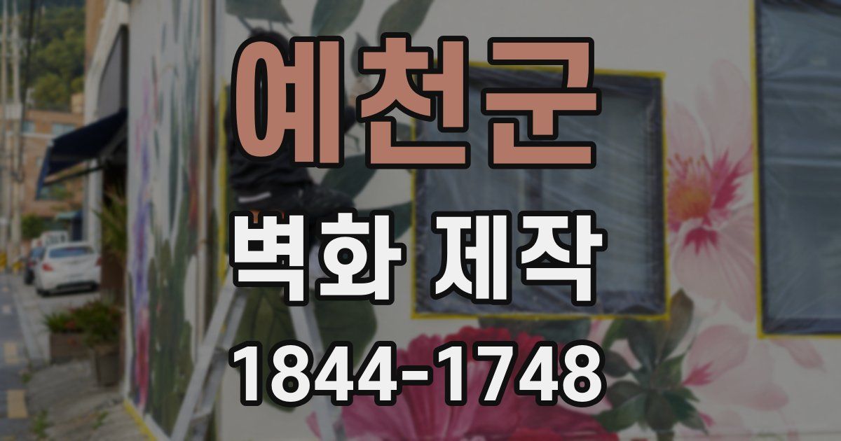 예천군 벽화 제작